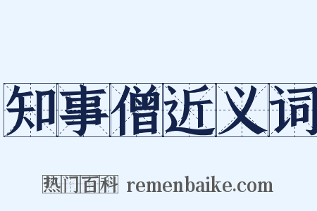 知事僧近义词是什么意思的图片
